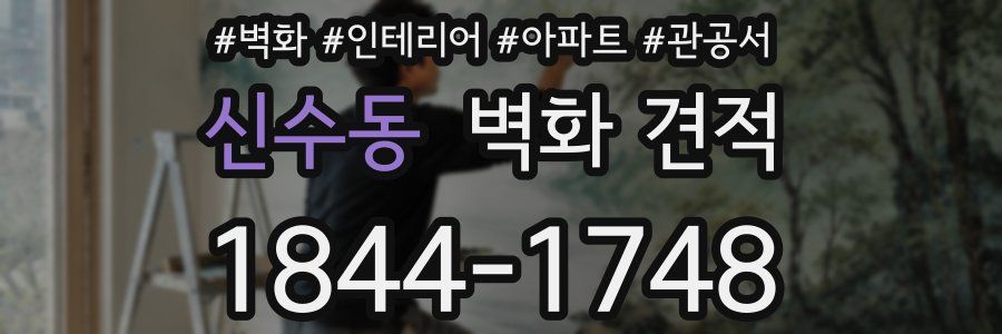 신수동 벽화 견적