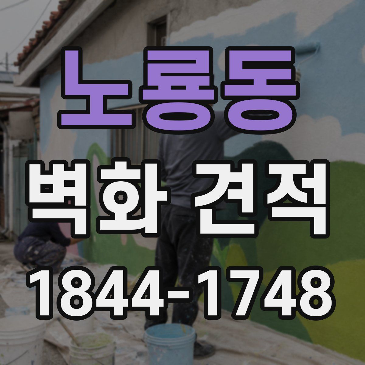 노룡동 벽화 견적
