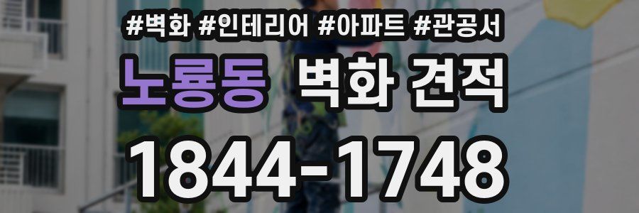 노룡동 벽화 견적