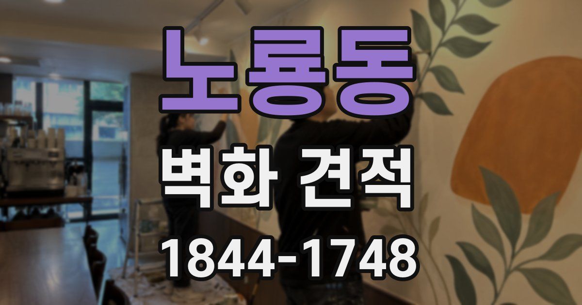 노룡동 벽화 견적