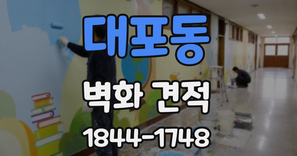 대포동 벽화 견적