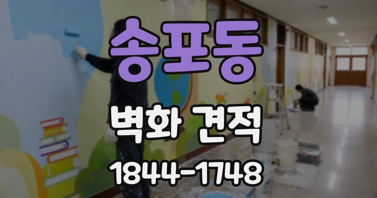 송포동 벽화 견적