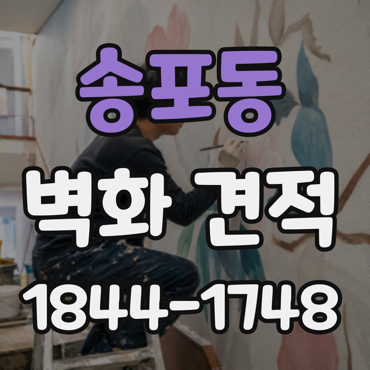송포동 벽화 견적