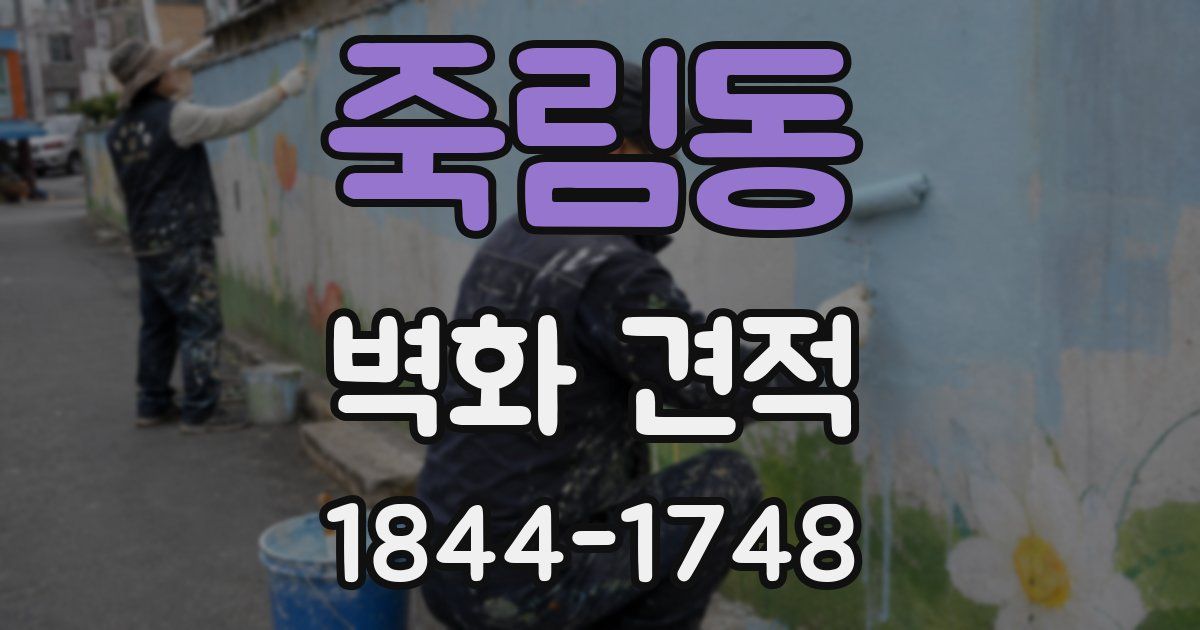 죽림동 벽화 견적