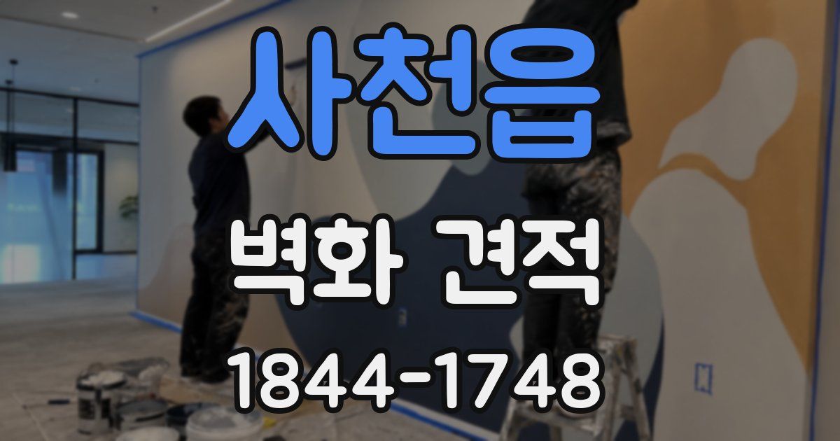 사천읍 벽화 견적