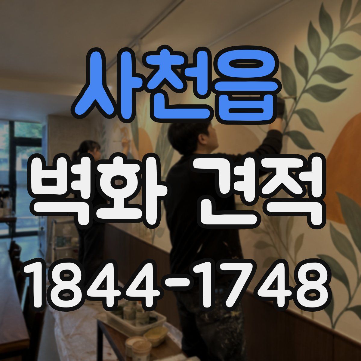 사천읍 벽화 견적