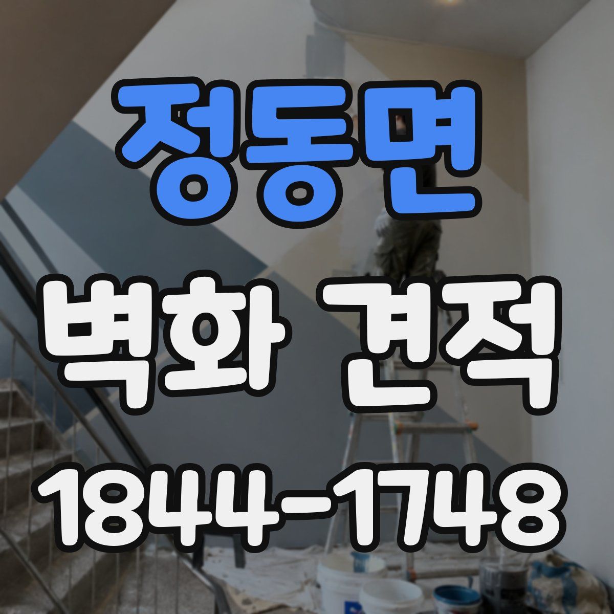 정동면 벽화 견적