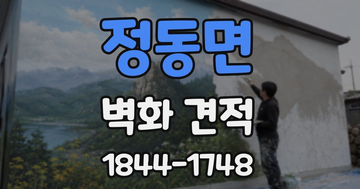 정동면 벽화 견적