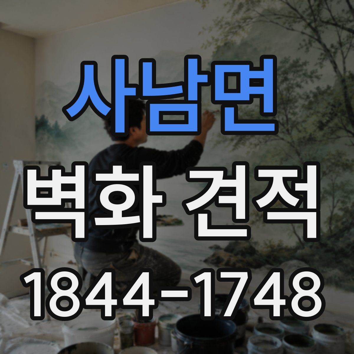 사남면 벽화 견적
