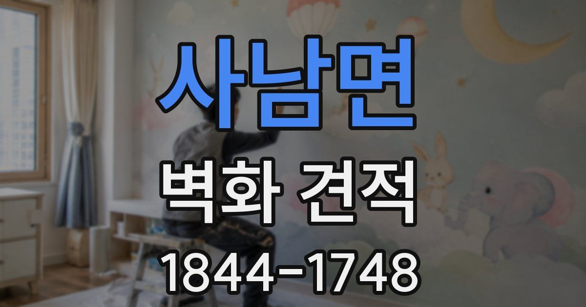 사남면 벽화 견적