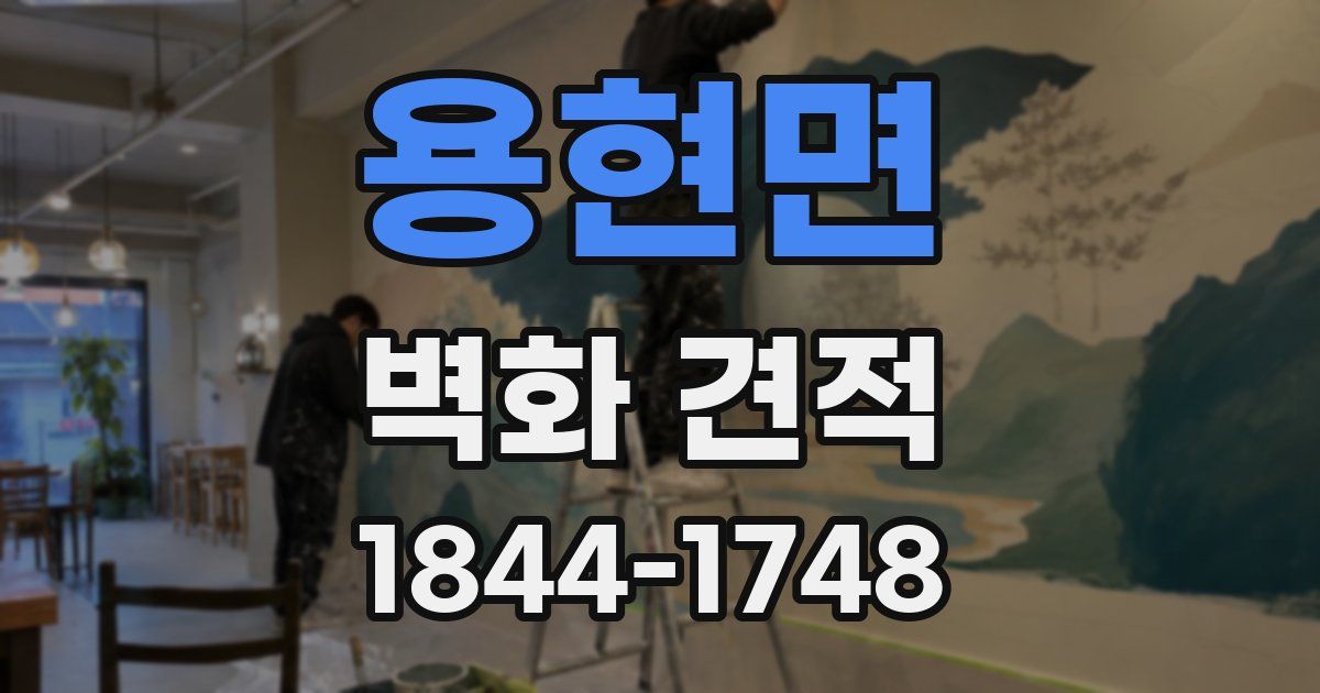용현면 벽화 견적