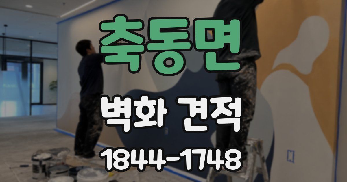 축동면 벽화 견적