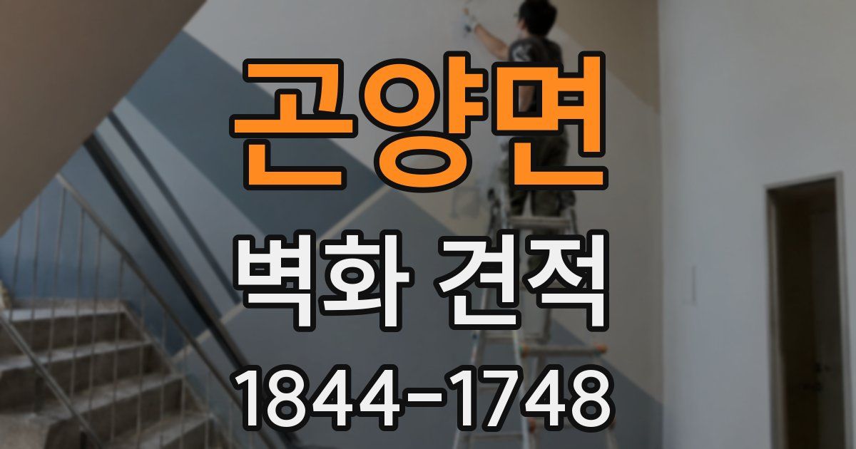 곤양면 벽화 견적