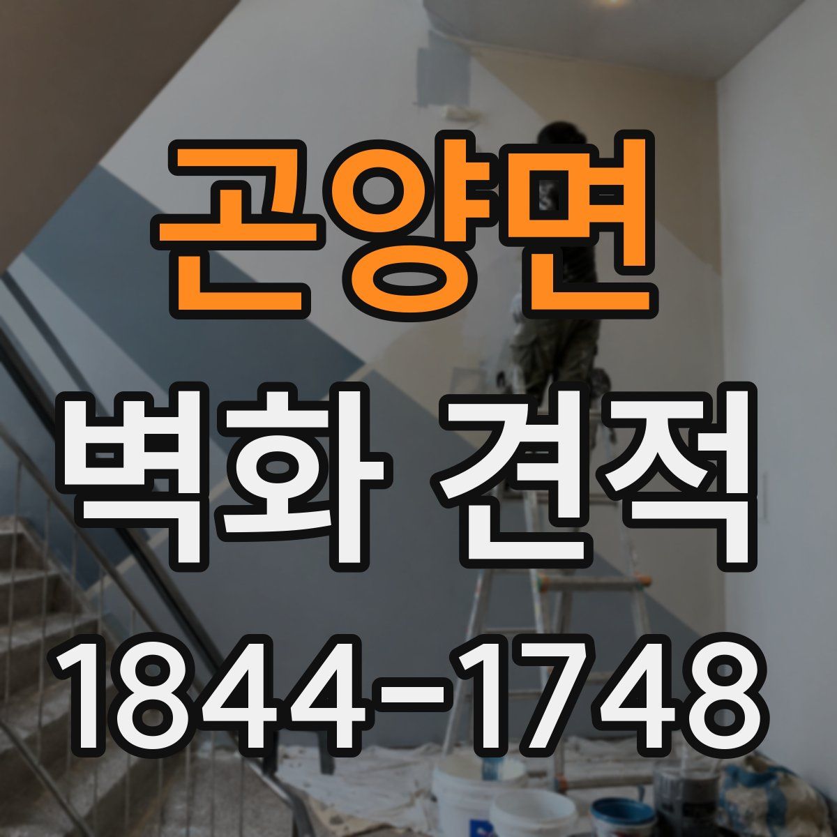 곤양면 벽화 견적