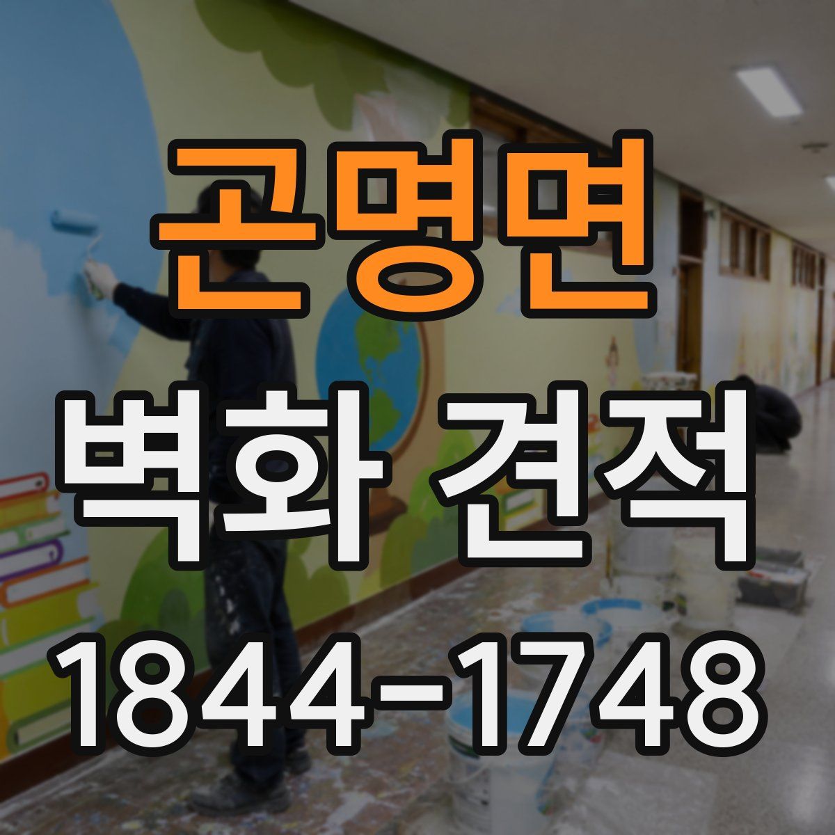 곤명면 벽화 견적