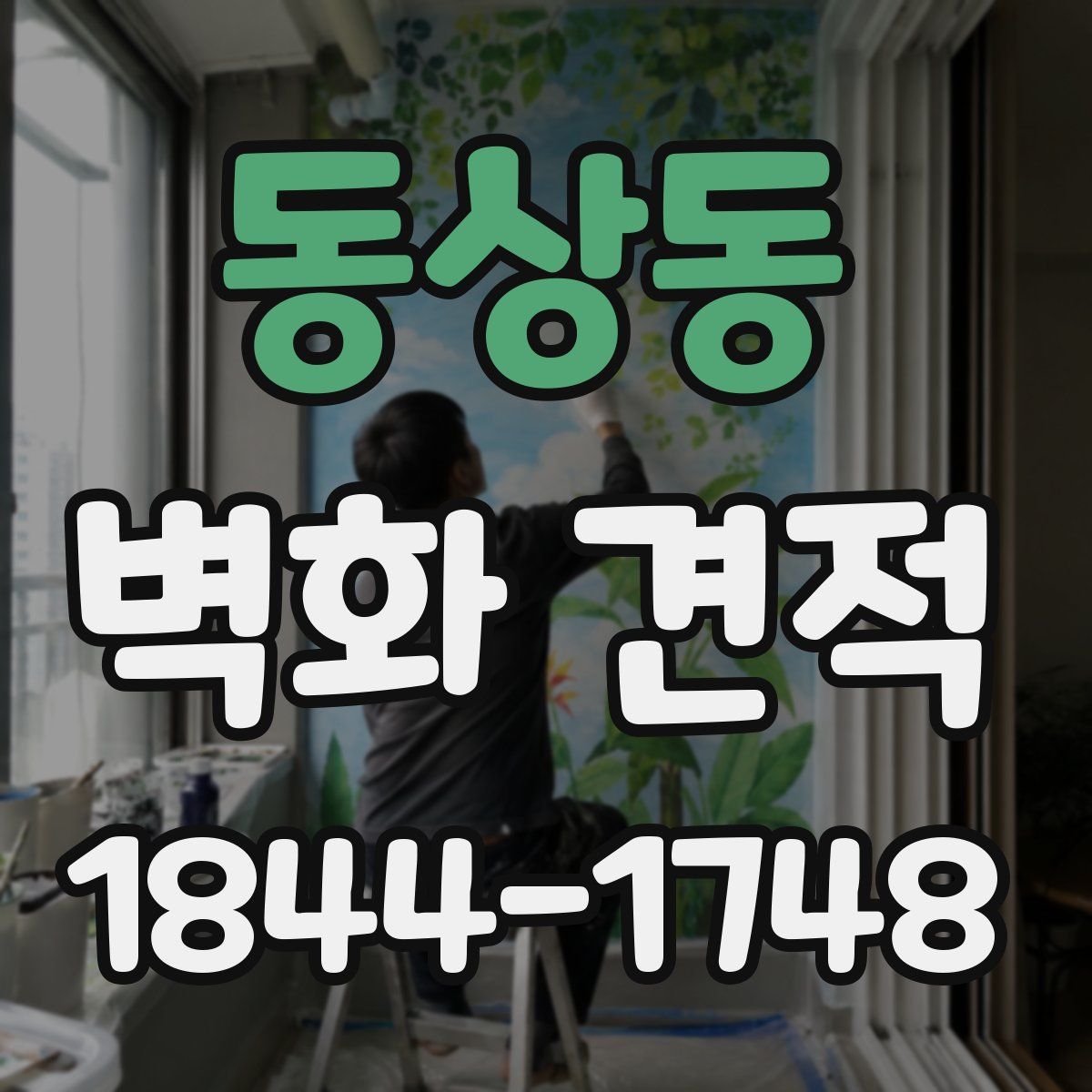 동상동 벽화 견적