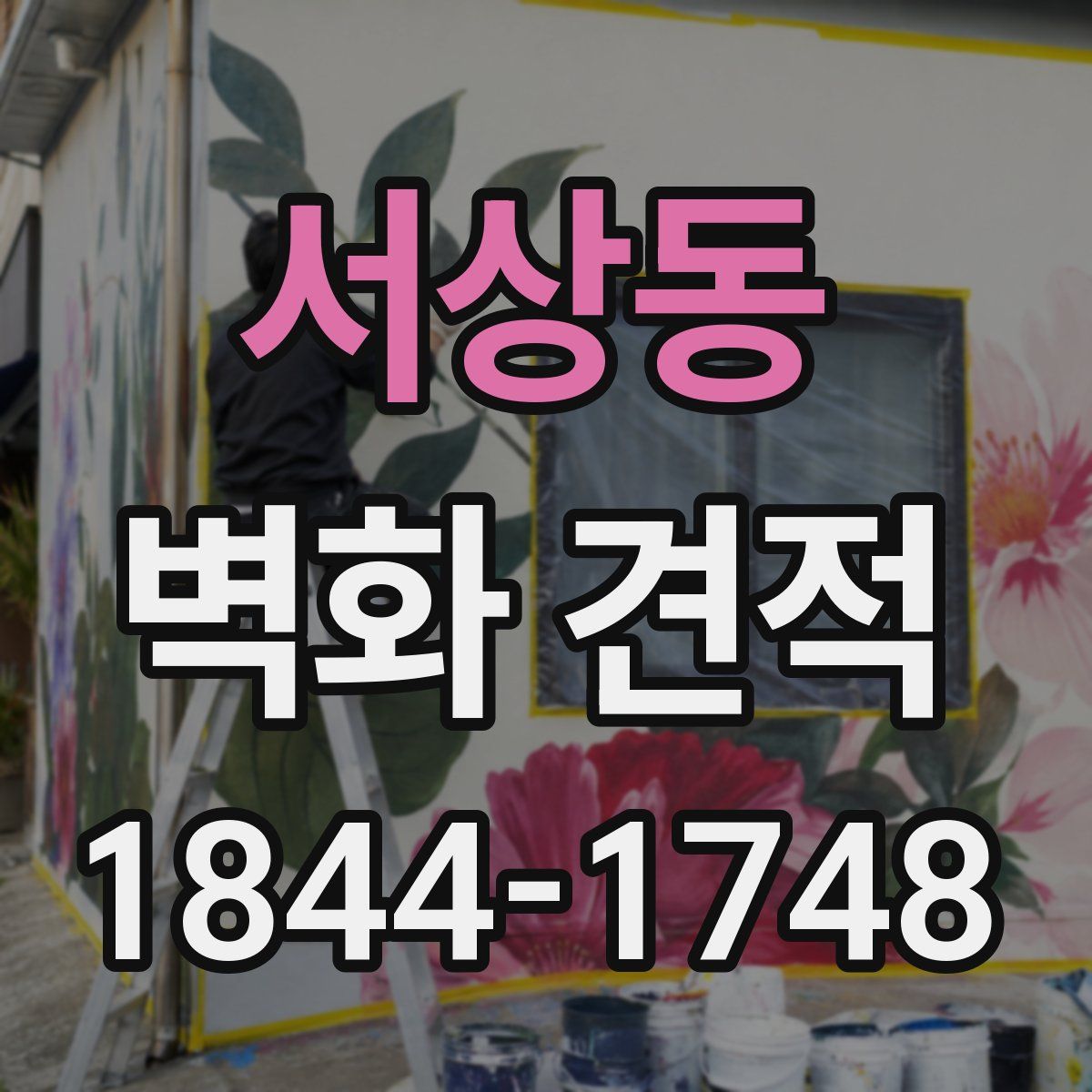 서상동 벽화 견적