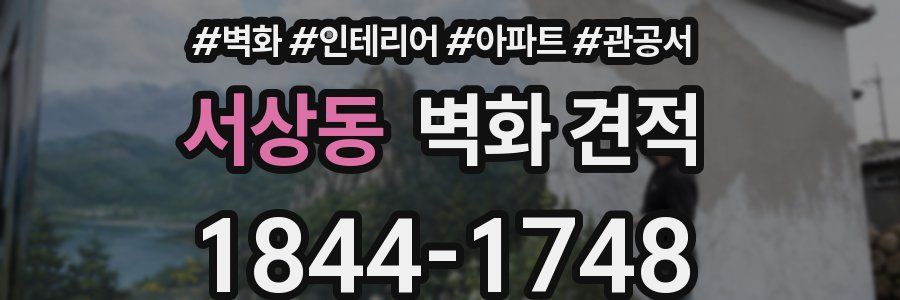 서상동 벽화 견적