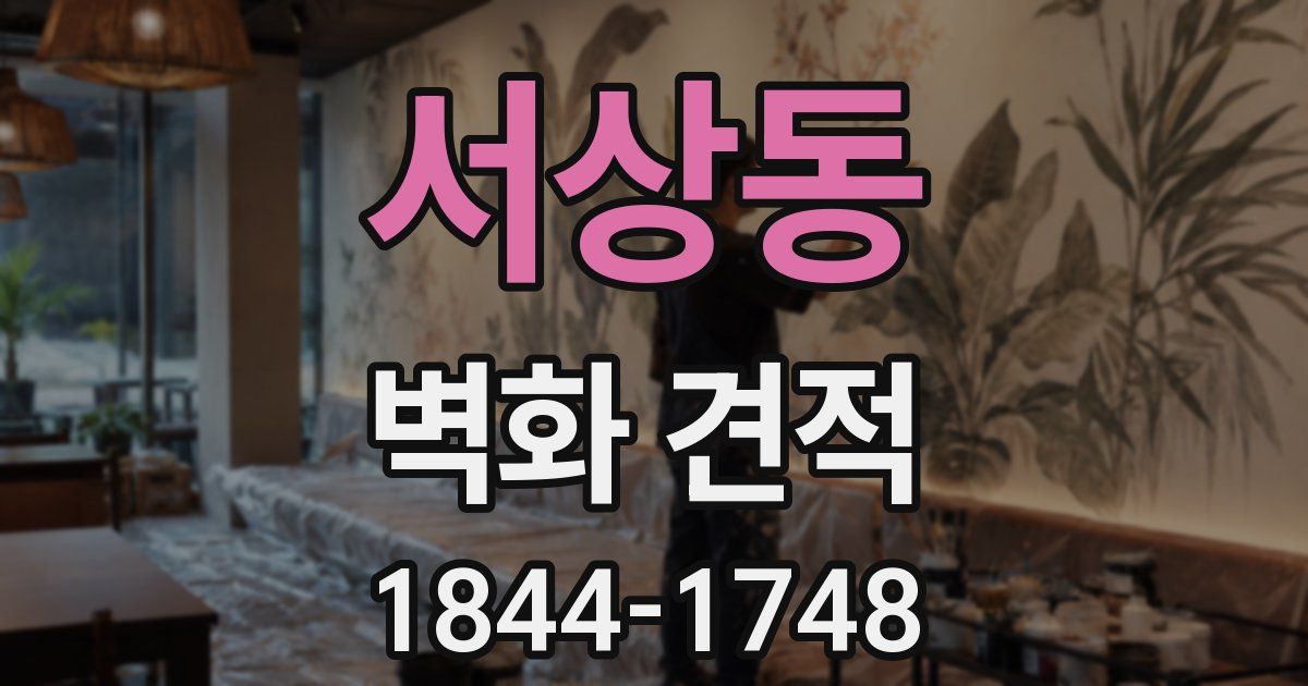서상동 벽화 견적