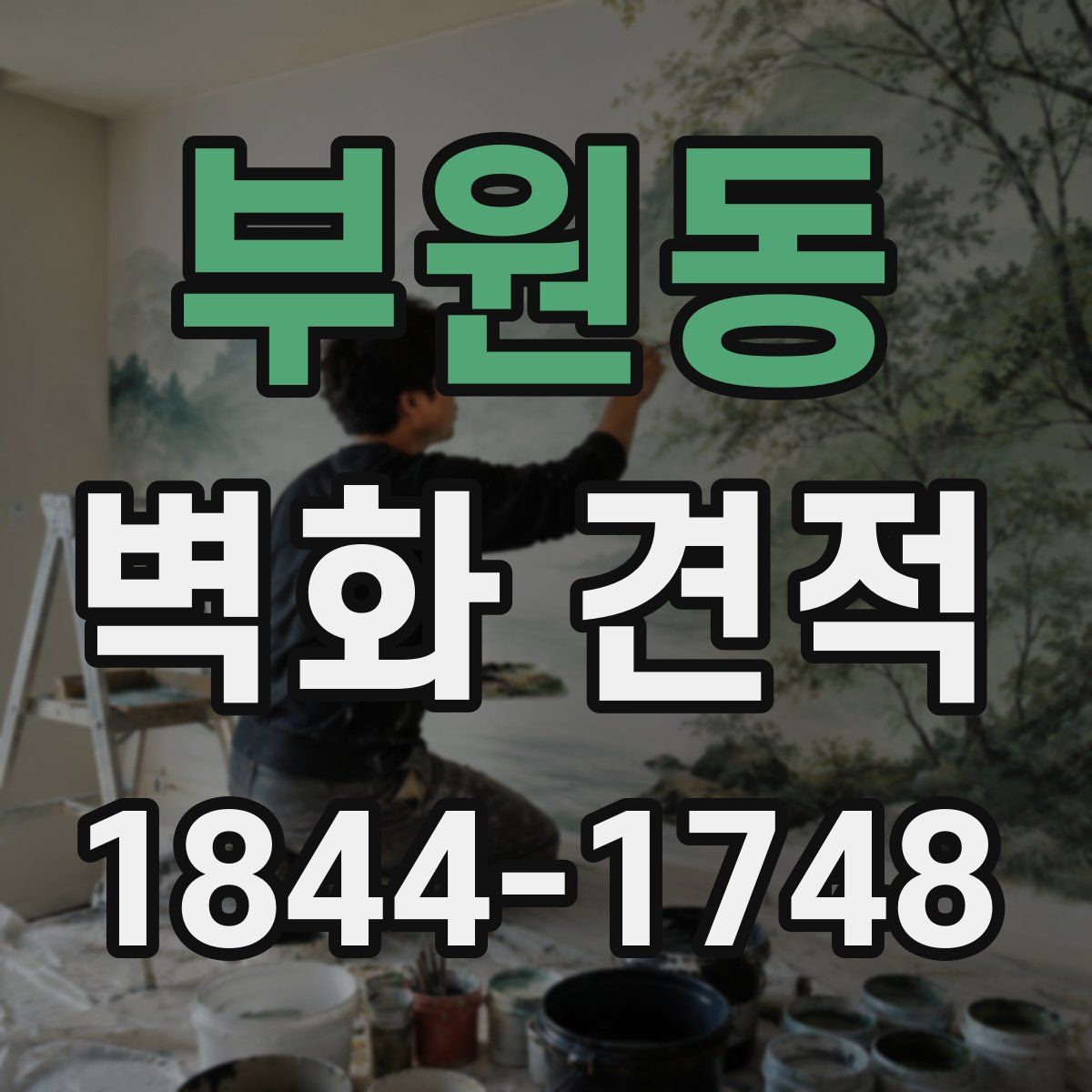 부원동 벽화 견적