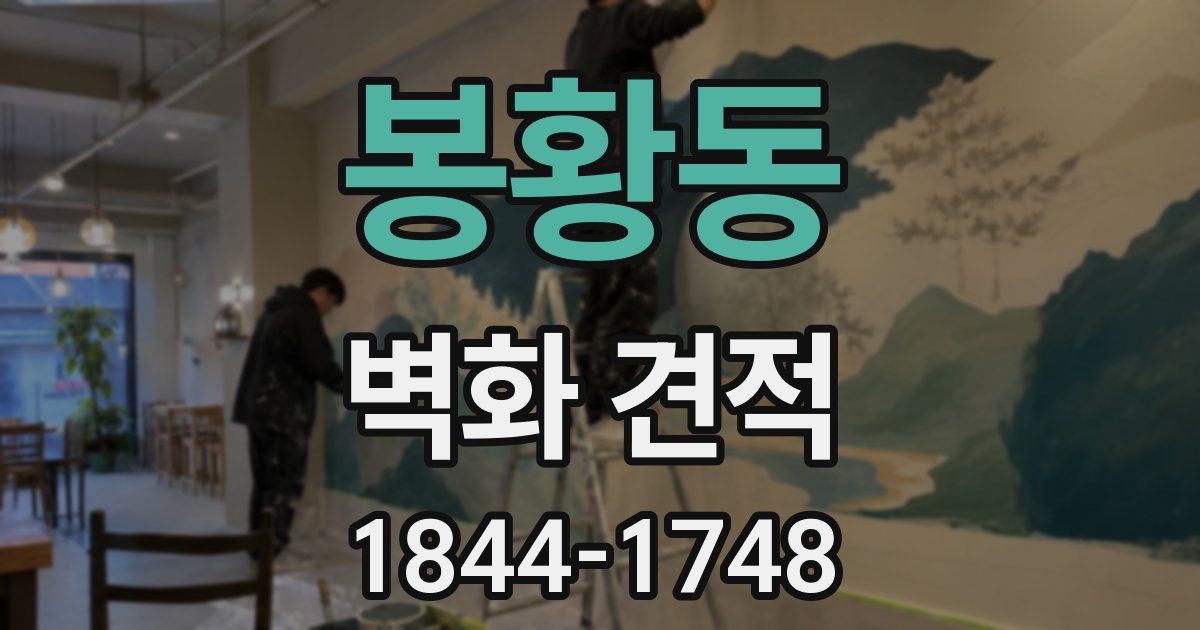 봉황동 벽화 견적