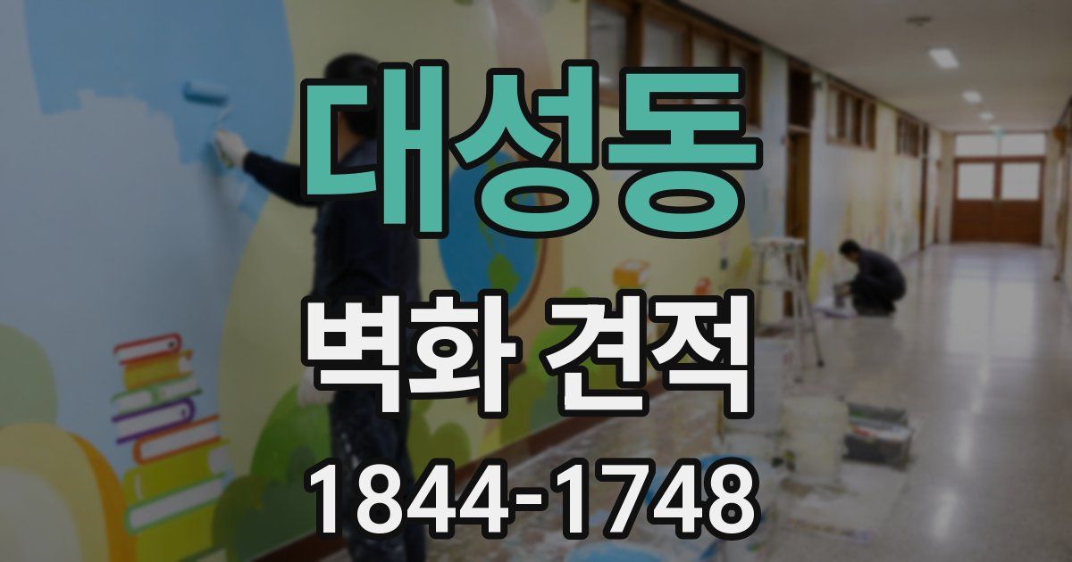대성동 벽화 견적