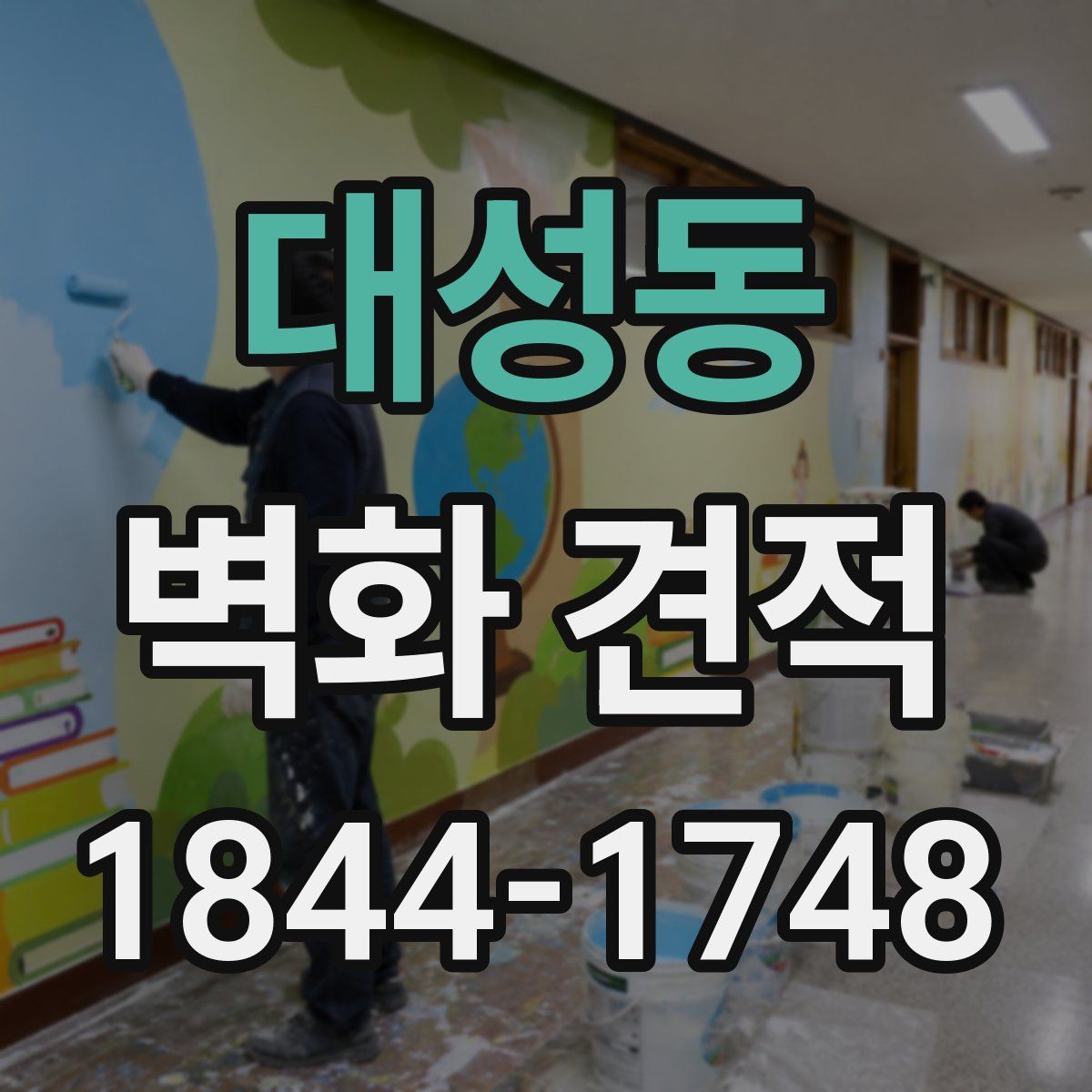 대성동 벽화 견적