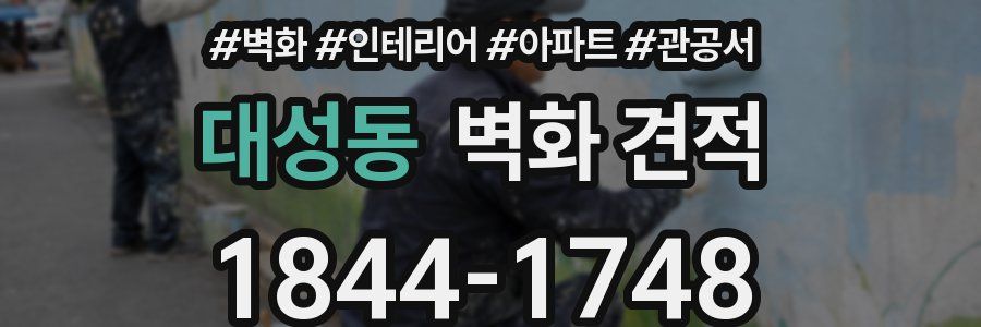 대성동 벽화 견적