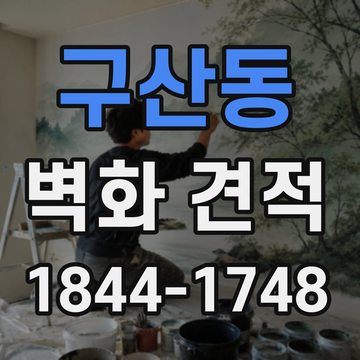 구산동 벽화 견적