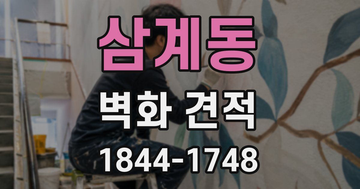 삼계동 벽화 견적