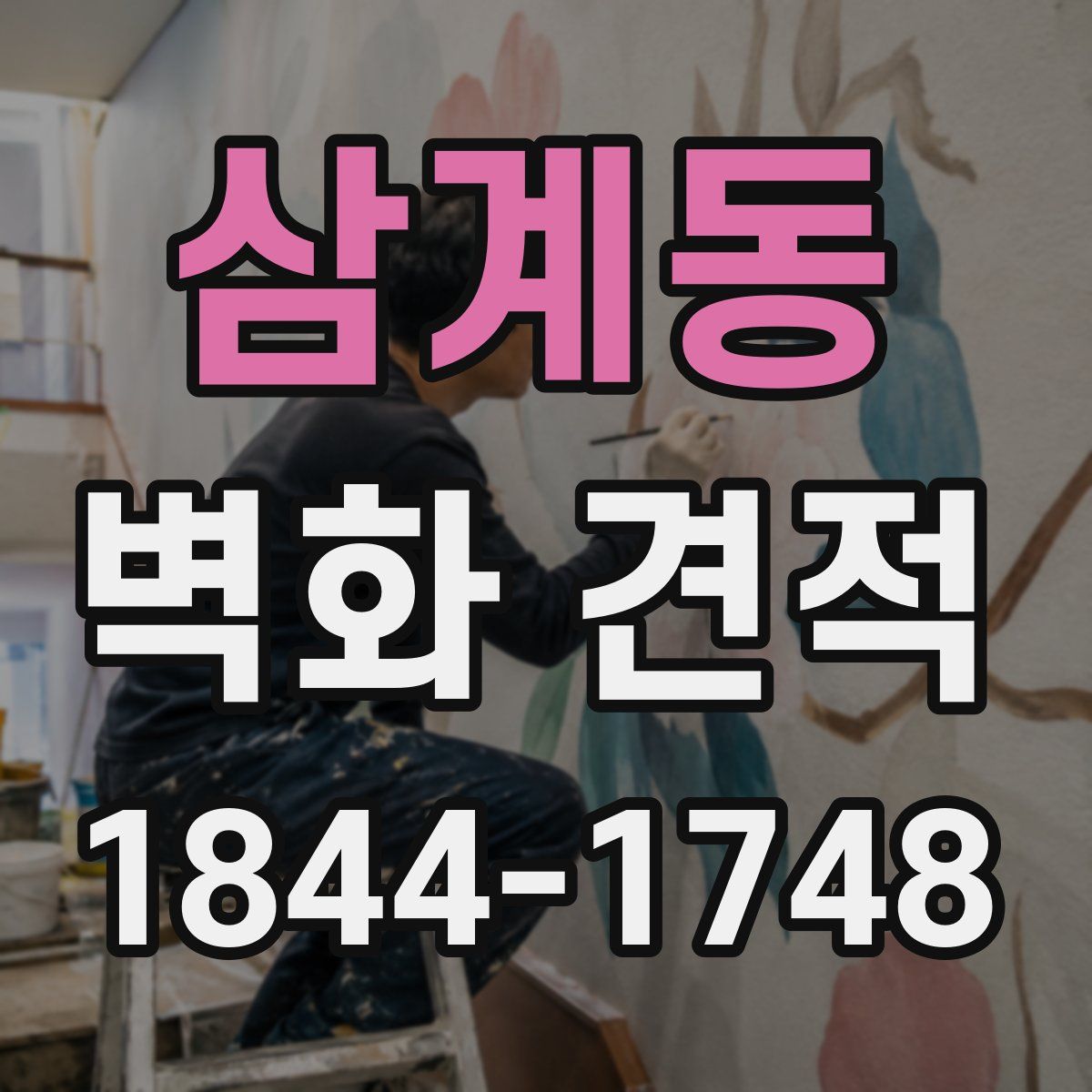 삼계동 벽화 견적