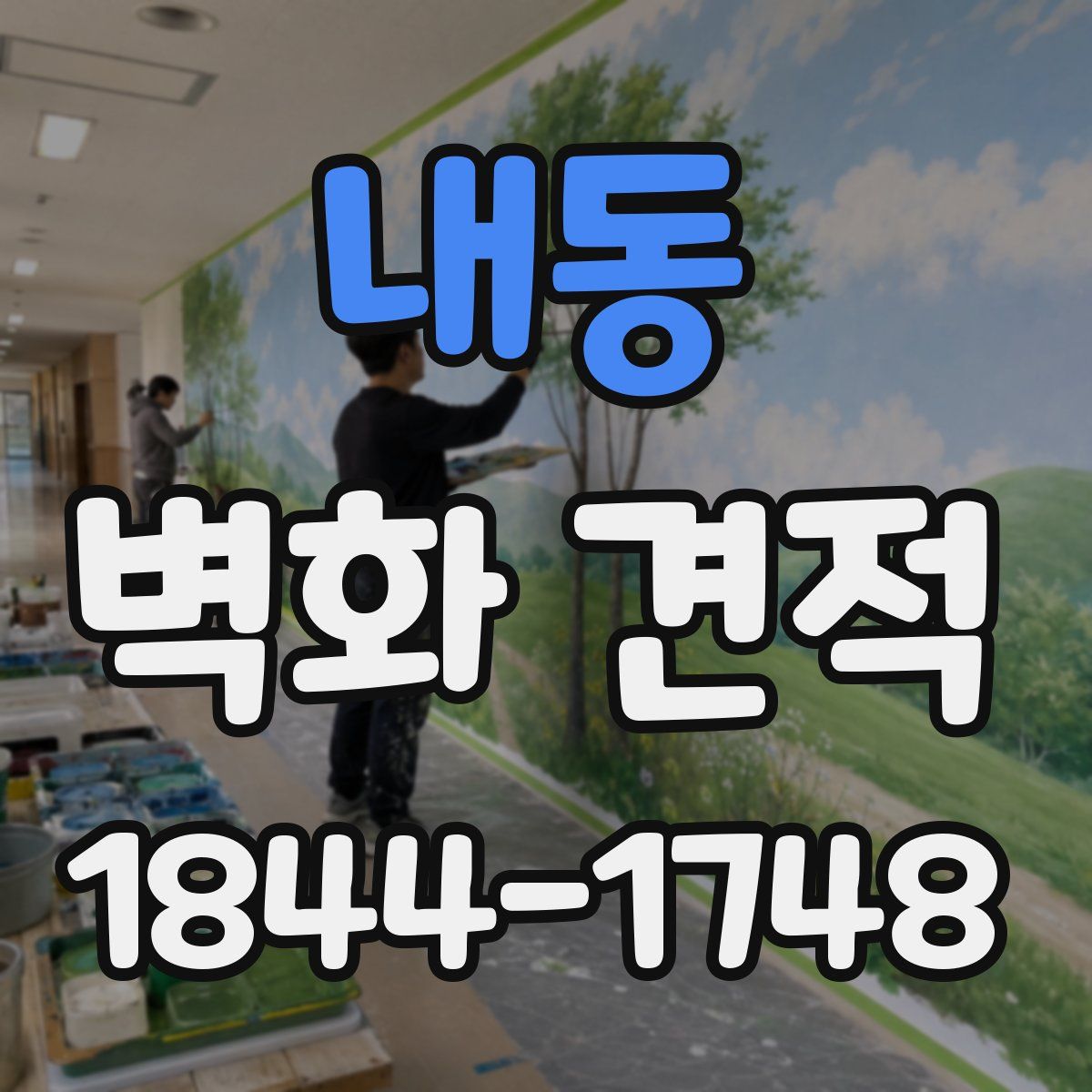 내동 벽화 견적