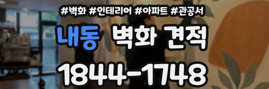 내동 벽화 견적