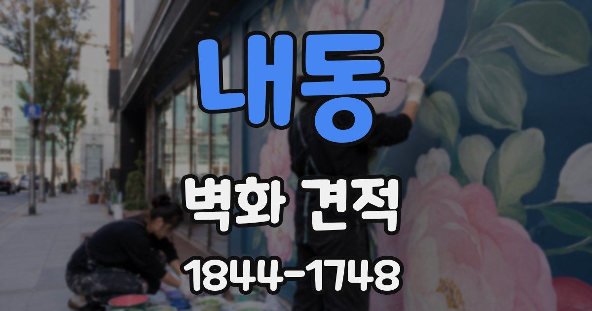 내동 벽화 견적