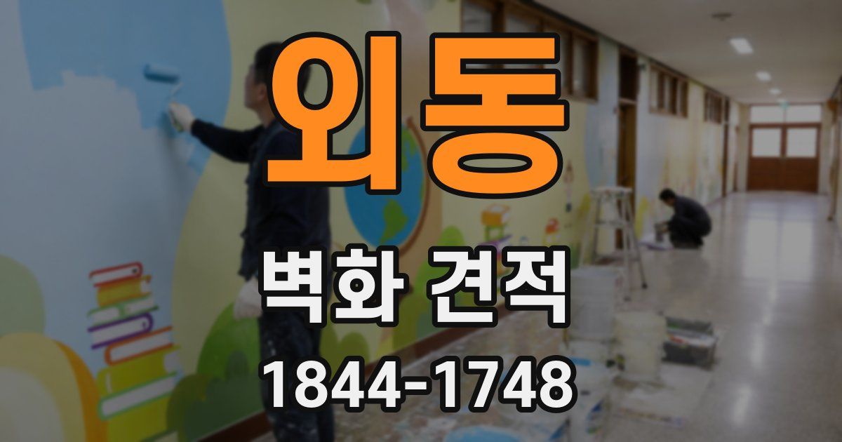 외동 벽화 견적