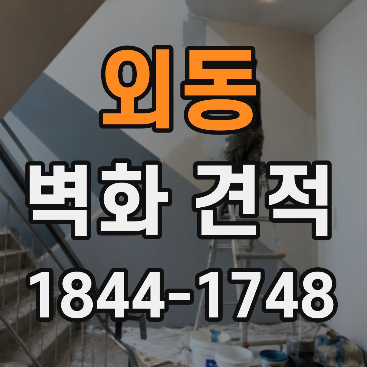 외동 벽화 견적