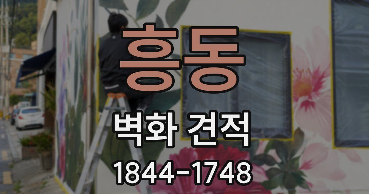 흥동 벽화 견적