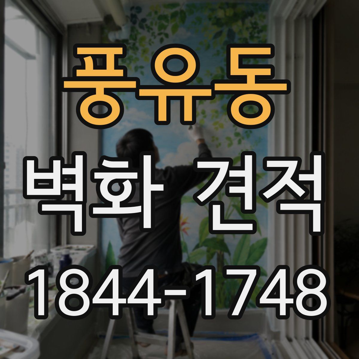 풍유동 벽화 견적