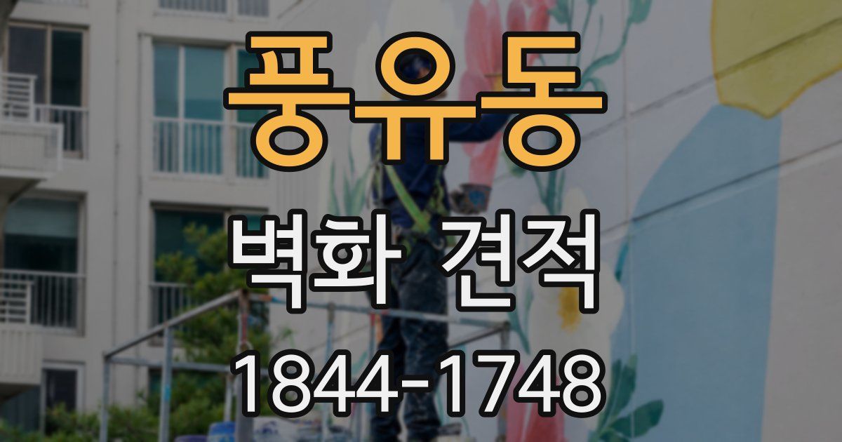 풍유동 벽화 견적