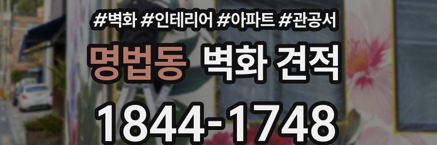 명법동 벽화 견적