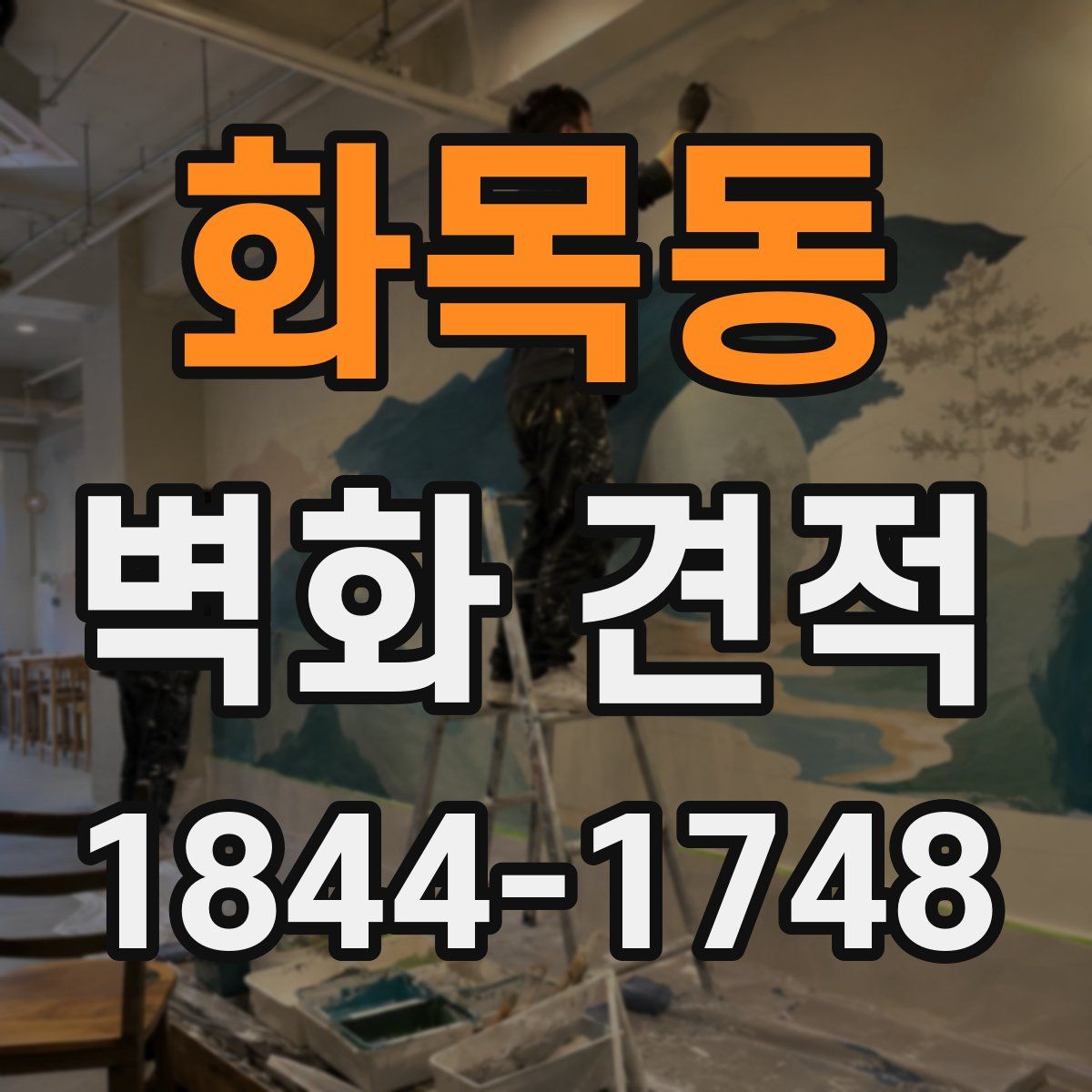 화목동 벽화 견적