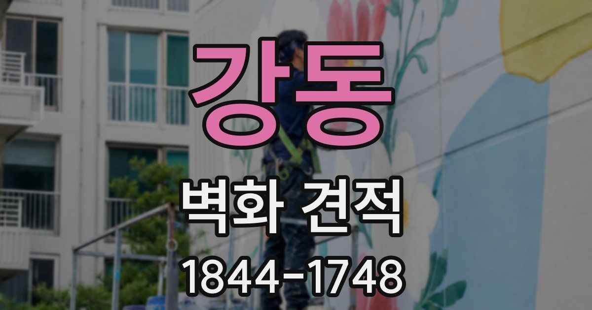 강동 벽화 견적