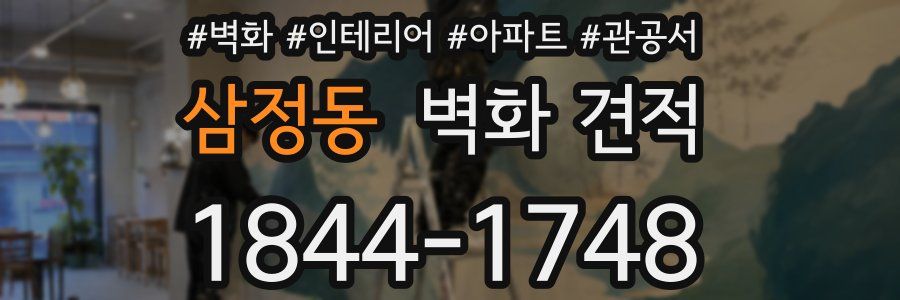 삼정동 벽화 견적