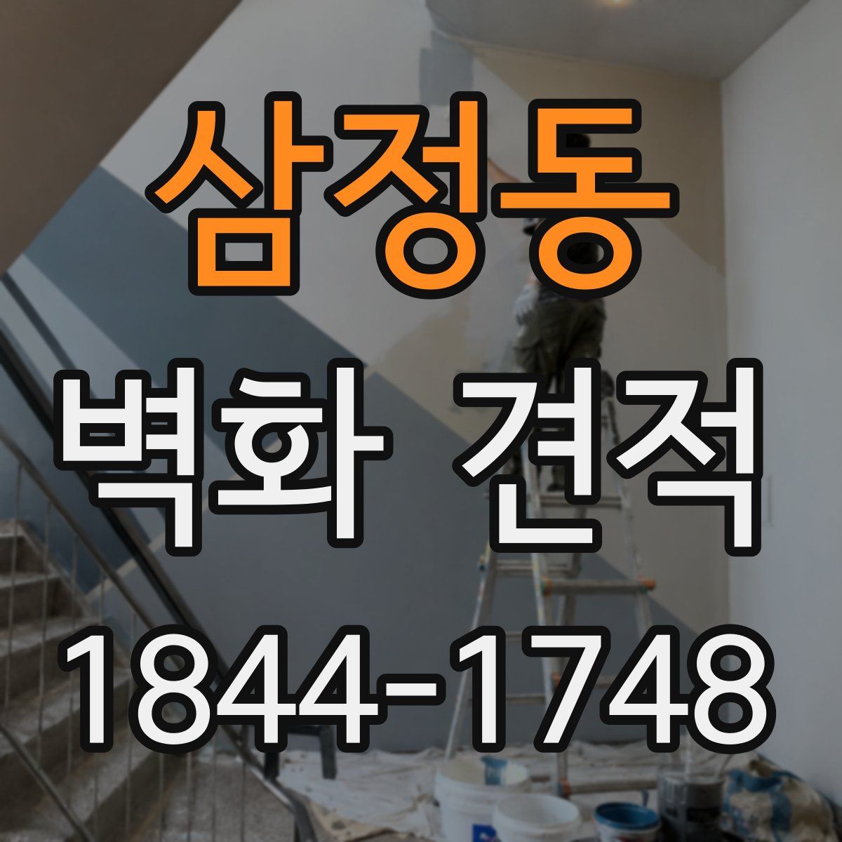삼정동 벽화 견적
