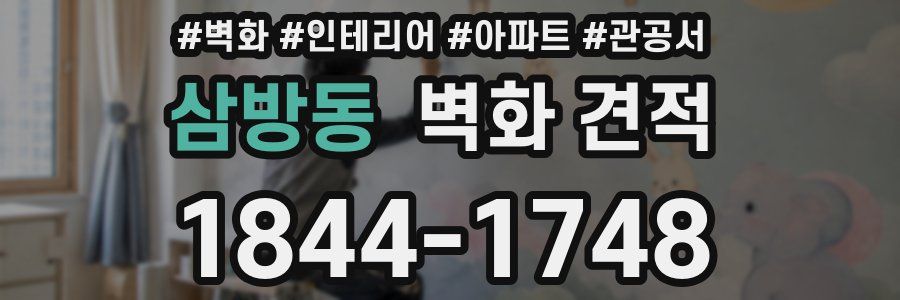 삼방동 벽화 견적