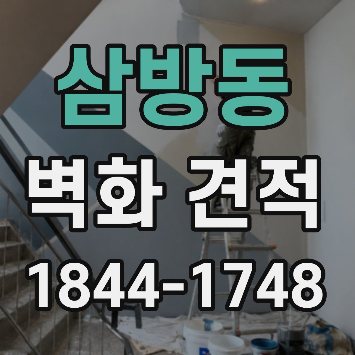 삼방동 벽화 견적