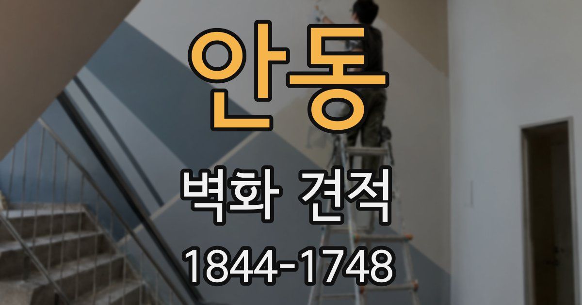 안동 벽화 견적