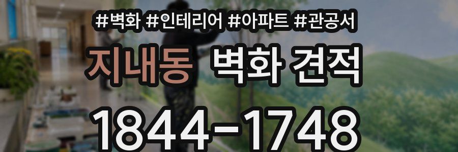 지내동 벽화 견적
