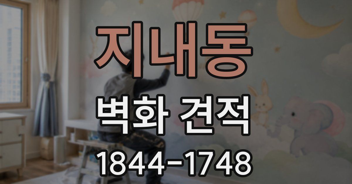 지내동 벽화 견적