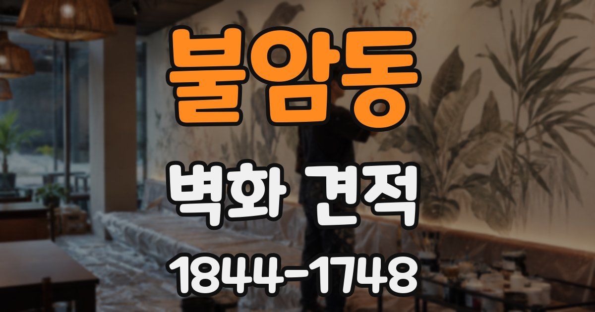 불암동 벽화 견적